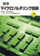 標準マイクロソルダリング技術　第3版 