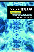システム計測工学 ポイントでわかる機械計測の基礎と実践