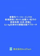 導電性ペースト・インクの新規開発に向けた金属ナノ粒子の表面処理・合成・評価とCu・Ag系素材の課題克服アプローチ
