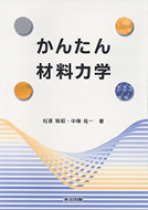 かんたん材料力学