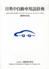 日英中自動車用語辞典