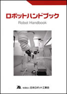 ロボットハンドブック