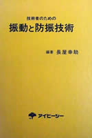 振動と防振技術