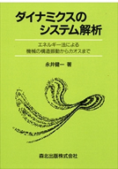 ダイナミクスのシステム解析