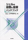 シェルの振動と座屈ハンドブック