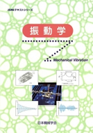 JSMEテキストシリーズ 振動学