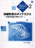非線形系のダイナミクス